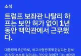 보안허가 없이 백악관에 1년붙어다녔다는 보좌관