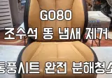GV80 통풍시트에서 똥냄새가 나요