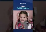 "제발" 연신 외친 5살 소녀에 총질한 이스라엘군