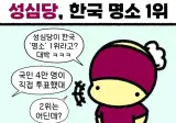 성심당 한국 명소 1위 등극