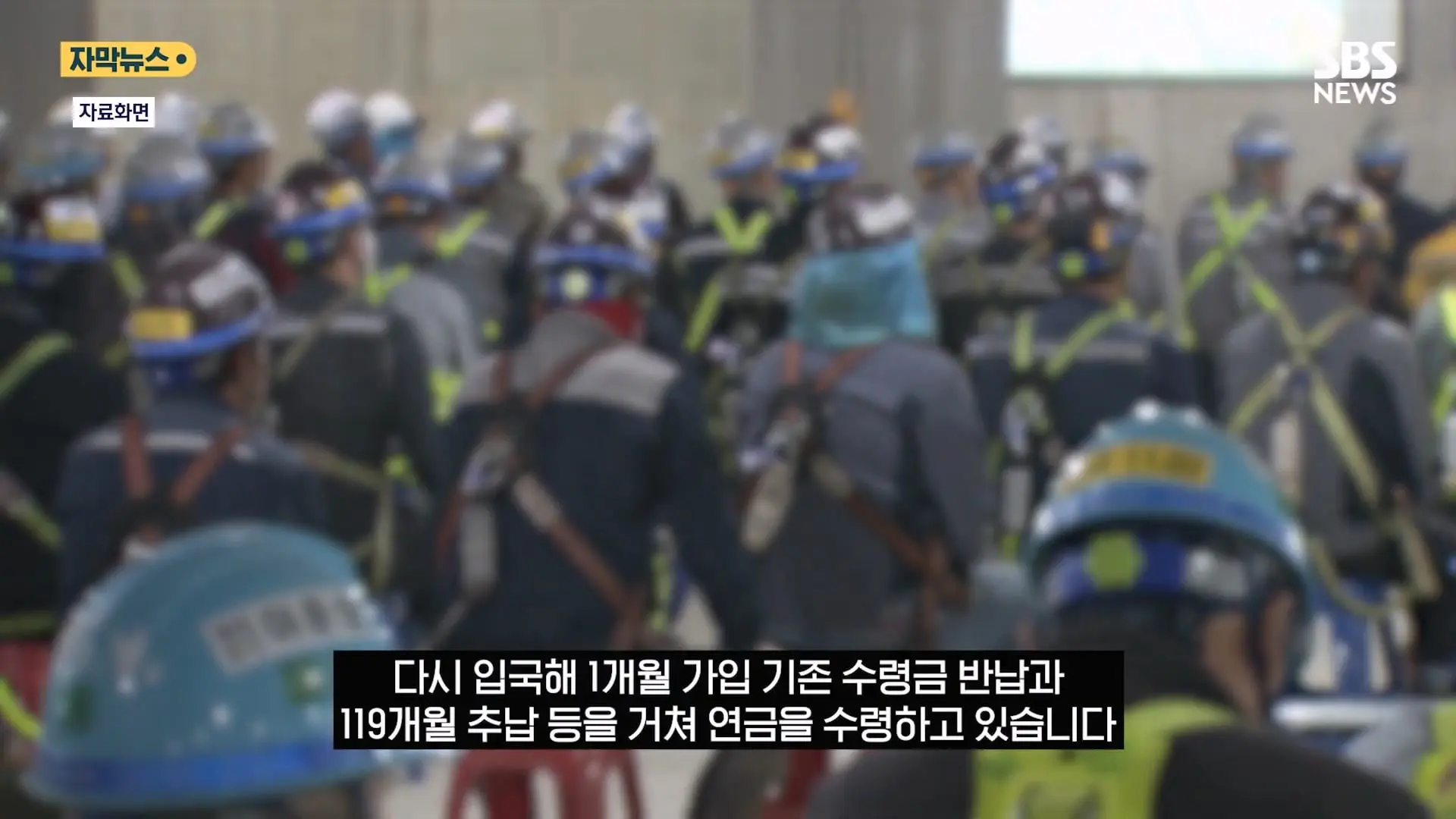 한국서 한 달 일하고 매달 연금 .외국인 '평생 연금' 실체에 '부글' (자막뉴스) SBS.mp4_20260821_131032.664.jpg