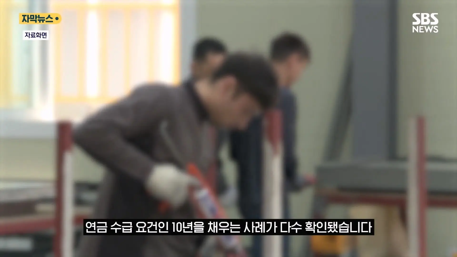 한국서 한 달 일하고 매달 연금 .외국인 '평생 연금' 실체에 '부글' (자막뉴스) SBS.mp4_20260821_131007.337.jpg