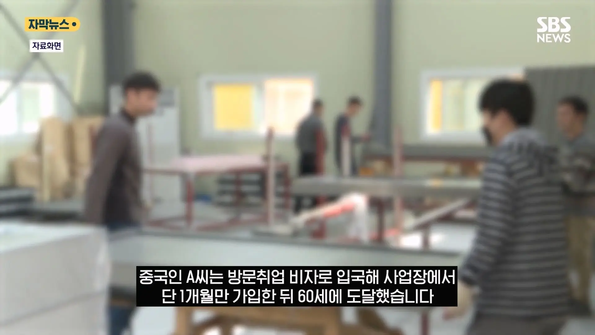 한국서 한 달 일하고 매달 연금 .외국인 '평생 연금' 실체에 '부글' (자막뉴스) SBS.mp4_20260821_131010.778.jpg