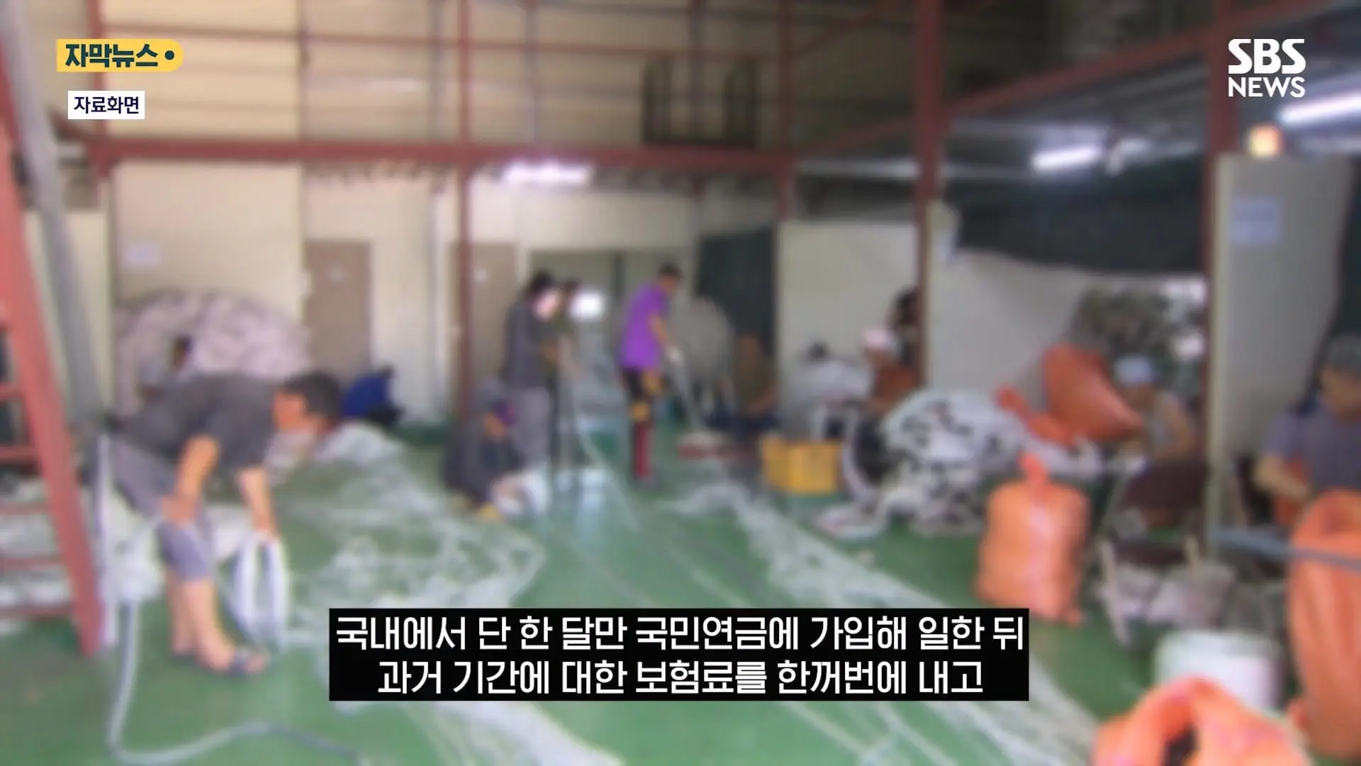 한국서 한 달 일하고 매달 연금 .외국인 '평생 연금' 실체에 '부글' (자막뉴스) SBS.mp4_20260821_130921.547.jpg