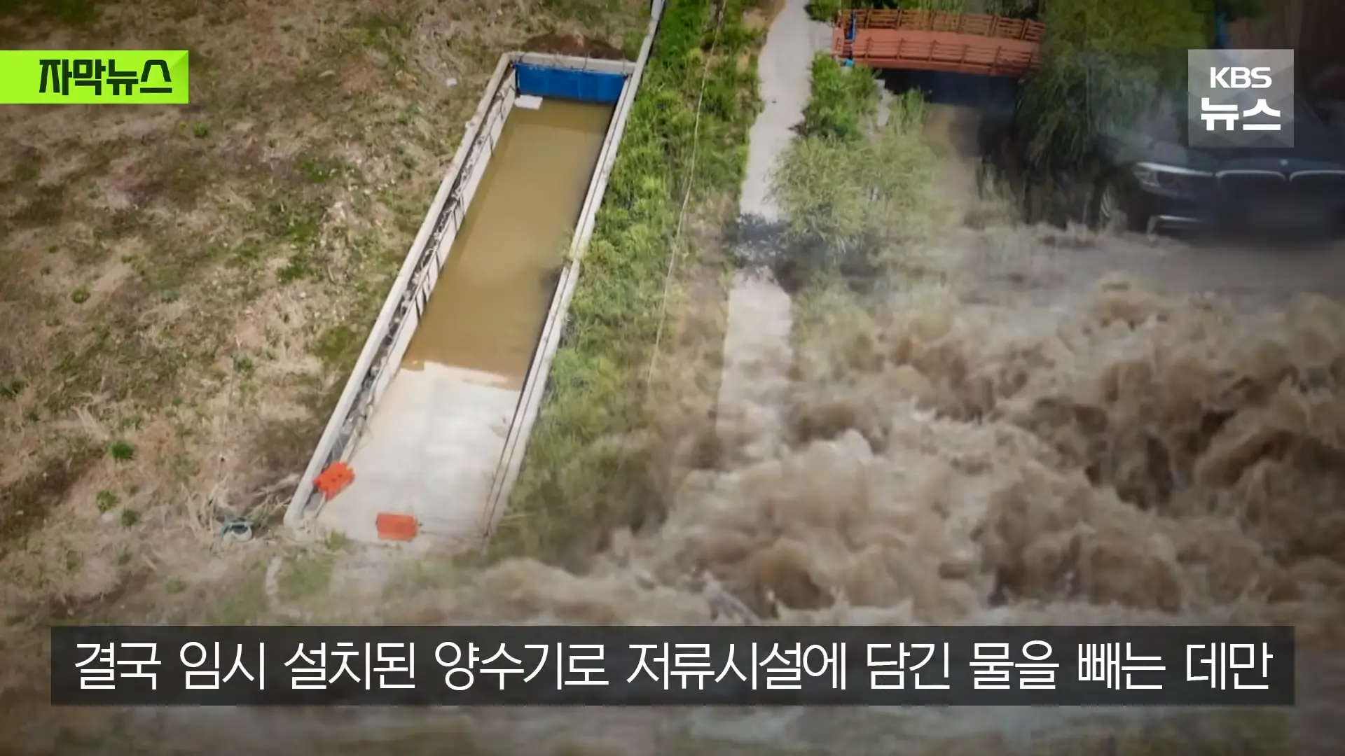 [자막뉴스] _2백억 들였는데 왜 작동 안 했나_, 직접 가보니 작은 양수기 한 대 _ KBS 2026.08.20. 1-20 screenshot.png