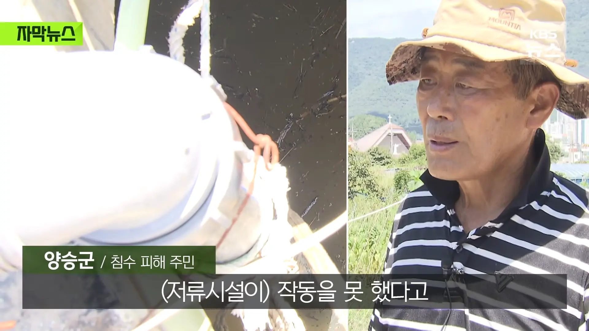 [자막뉴스] _2백억 들였는데 왜 작동 안 했나_, 직접 가보니 작은 양수기 한 대 _ KBS 2026.08.20. 0-41 screenshot.png