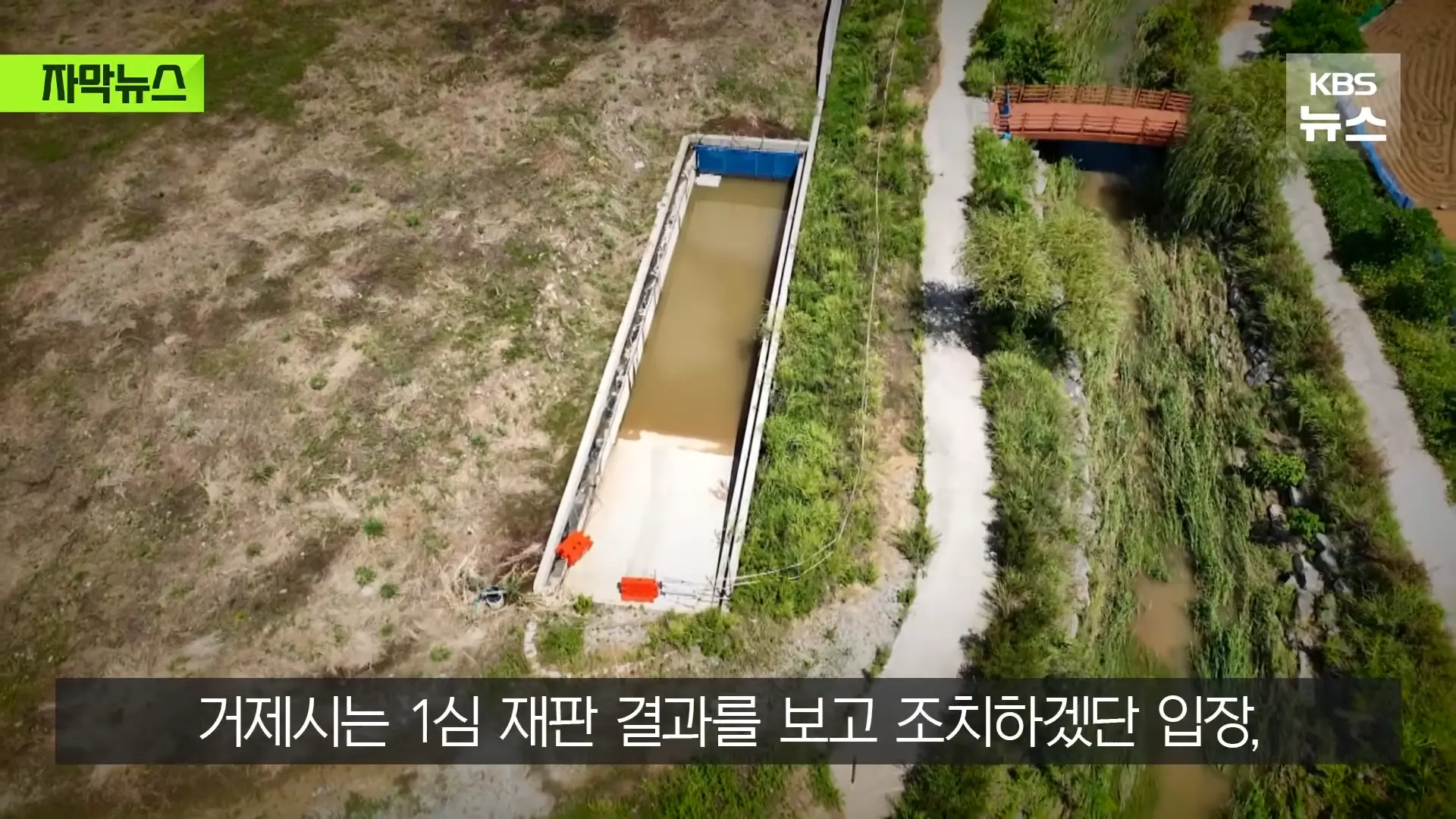 [자막뉴스] _2백억 들였는데 왜 작동 안 했나_, 직접 가보니 작은 양수기 한 대 _ KBS 2026.08.20. 1-17 screenshot.png