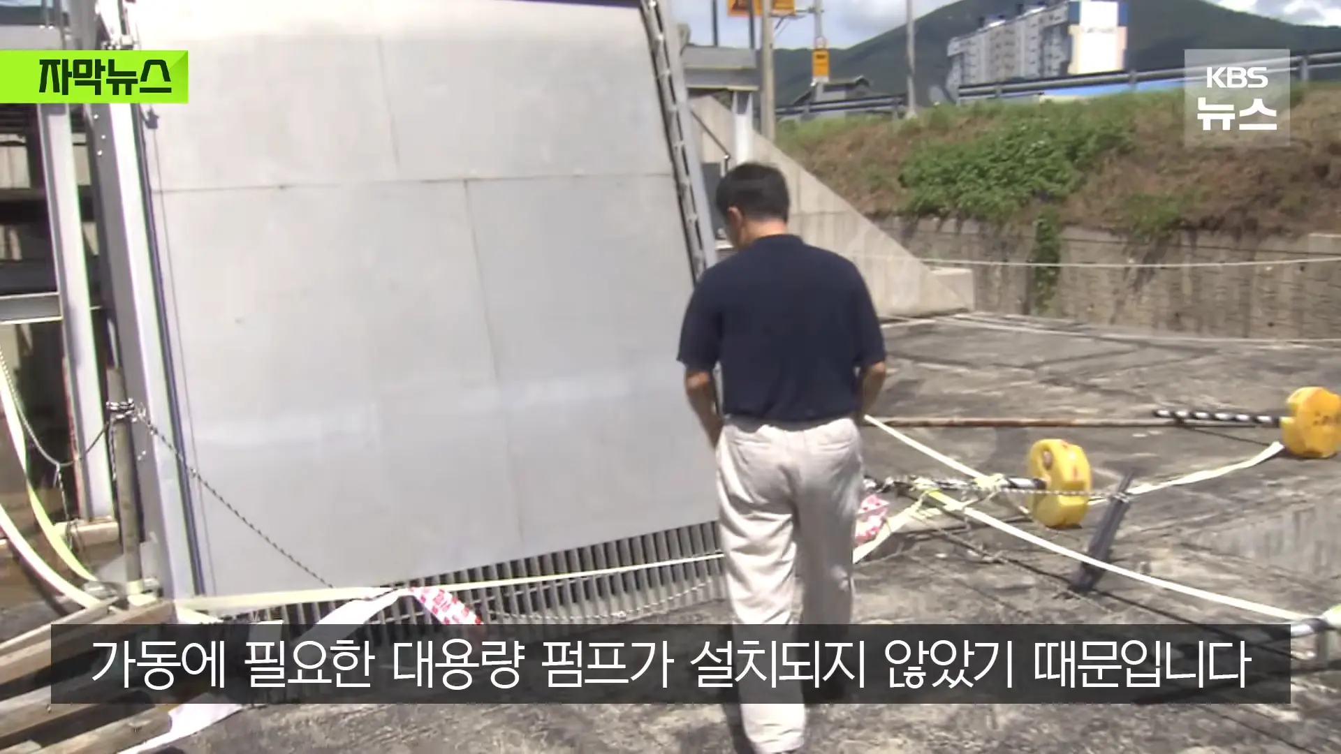 [자막뉴스] _2백억 들였는데 왜 작동 안 했나_, 직접 가보니 작은 양수기 한 대 _ KBS 2026.08.20. 0-37 screenshot.png