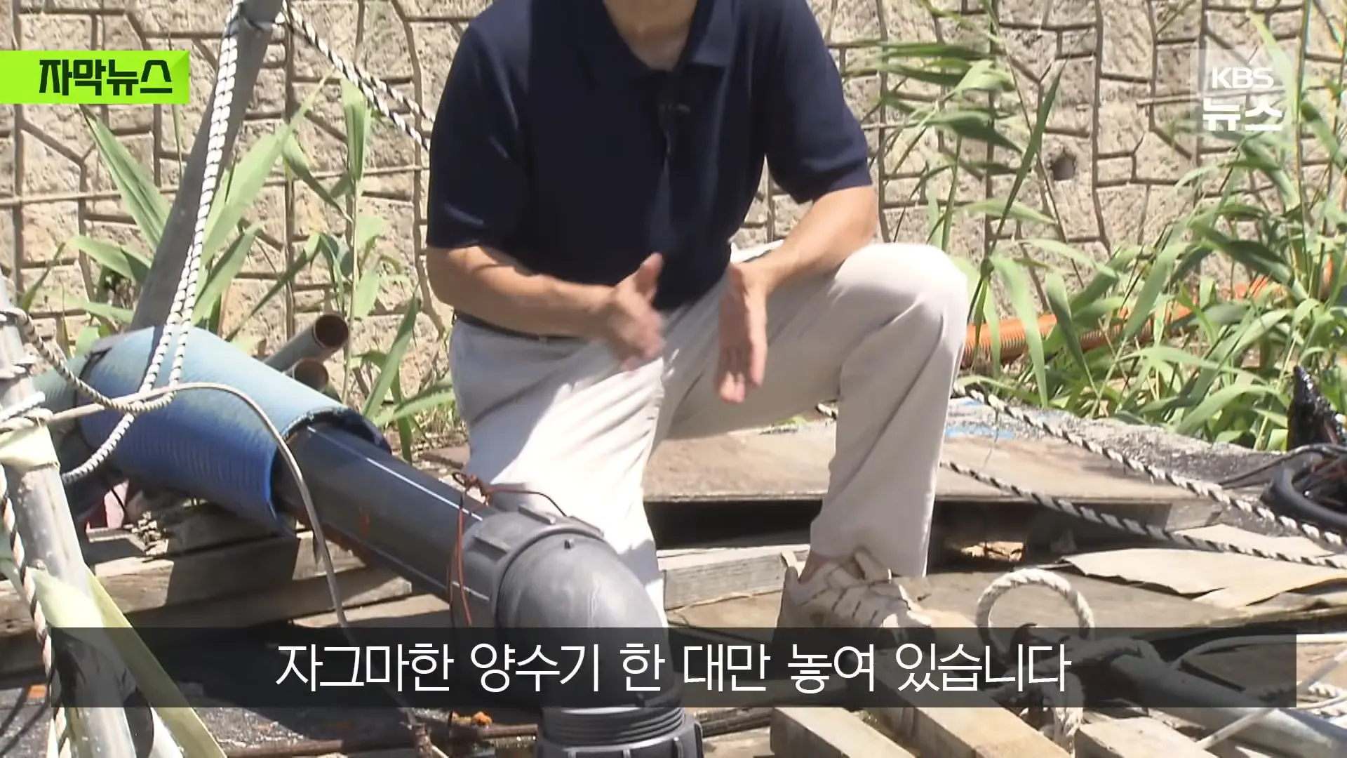 [자막뉴스] _2백억 들였는데 왜 작동 안 했나_, 직접 가보니 작은 양수기 한 대 _ KBS 2026.08.20. 0-50 screenshot.png