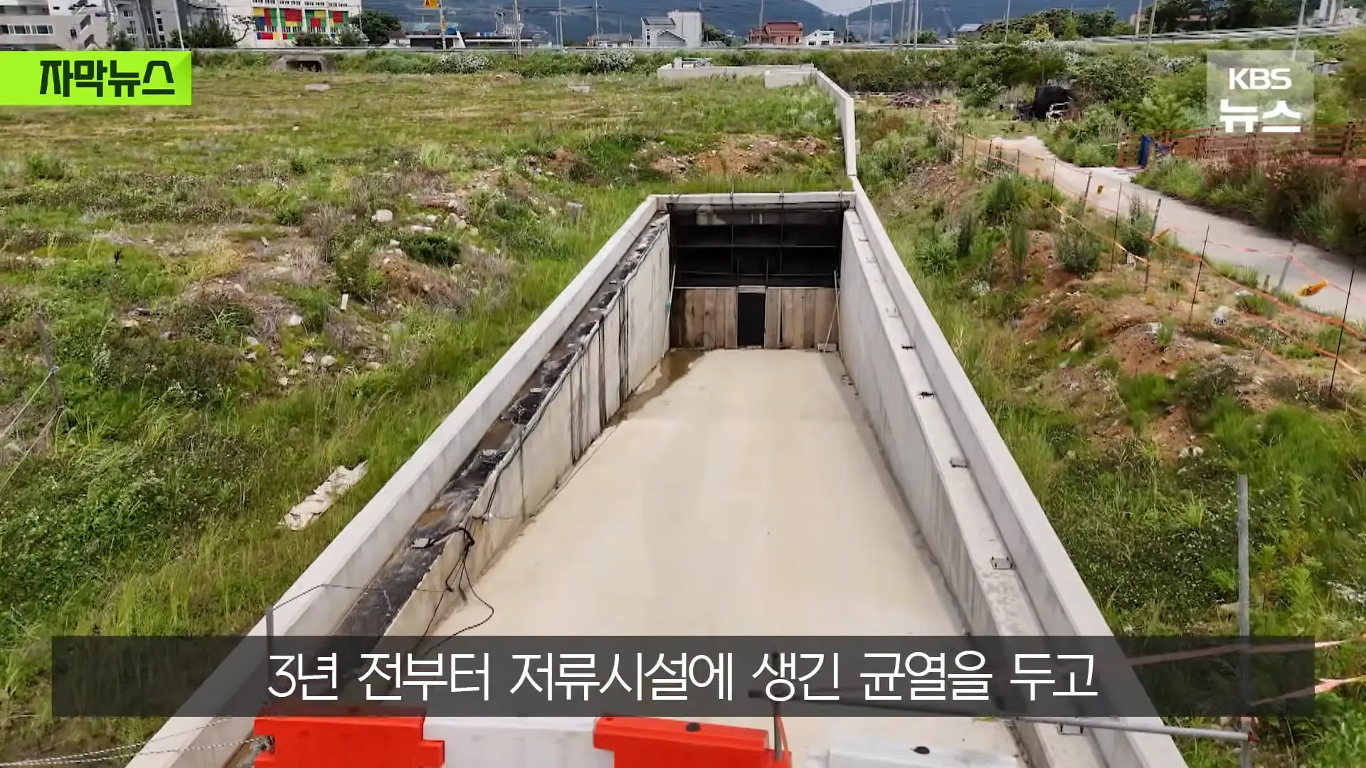 [자막뉴스] _2백억 들였는데 왜 작동 안 했나_, 직접 가보니 작은 양수기 한 대 _ KBS 2026.08.20. 0-57 screenshot.png