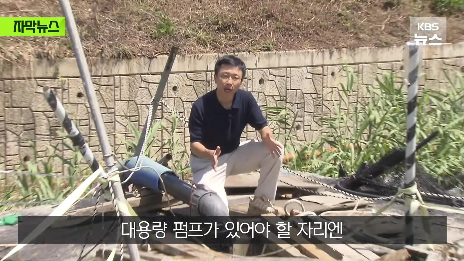 [자막뉴스] _2백억 들였는데 왜 작동 안 했나_, 직접 가보니 작은 양수기 한 대 _ KBS 2026.08.20. 0-48 screenshot.png