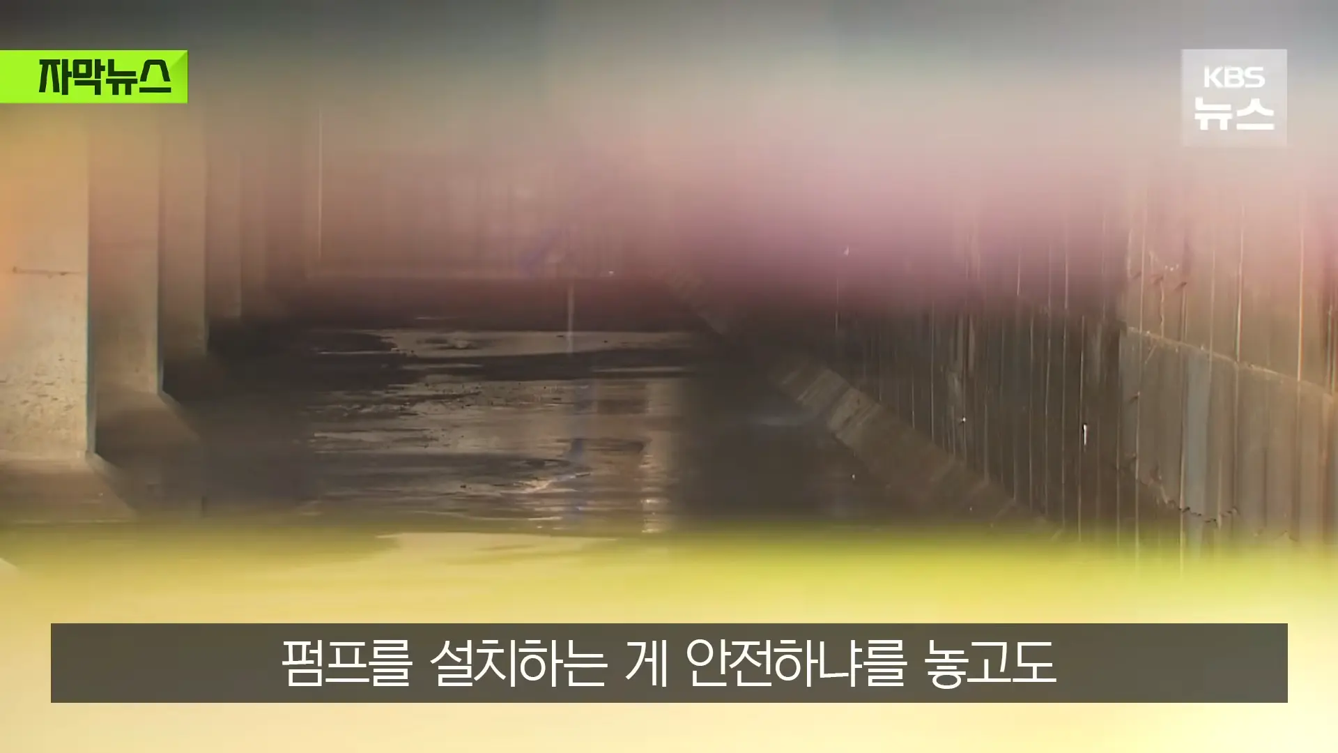 [자막뉴스] _2백억 들였는데 왜 작동 안 했나_, 직접 가보니 작은 양수기 한 대 _ KBS 2026.08.20. 1-5 screenshot (1).png