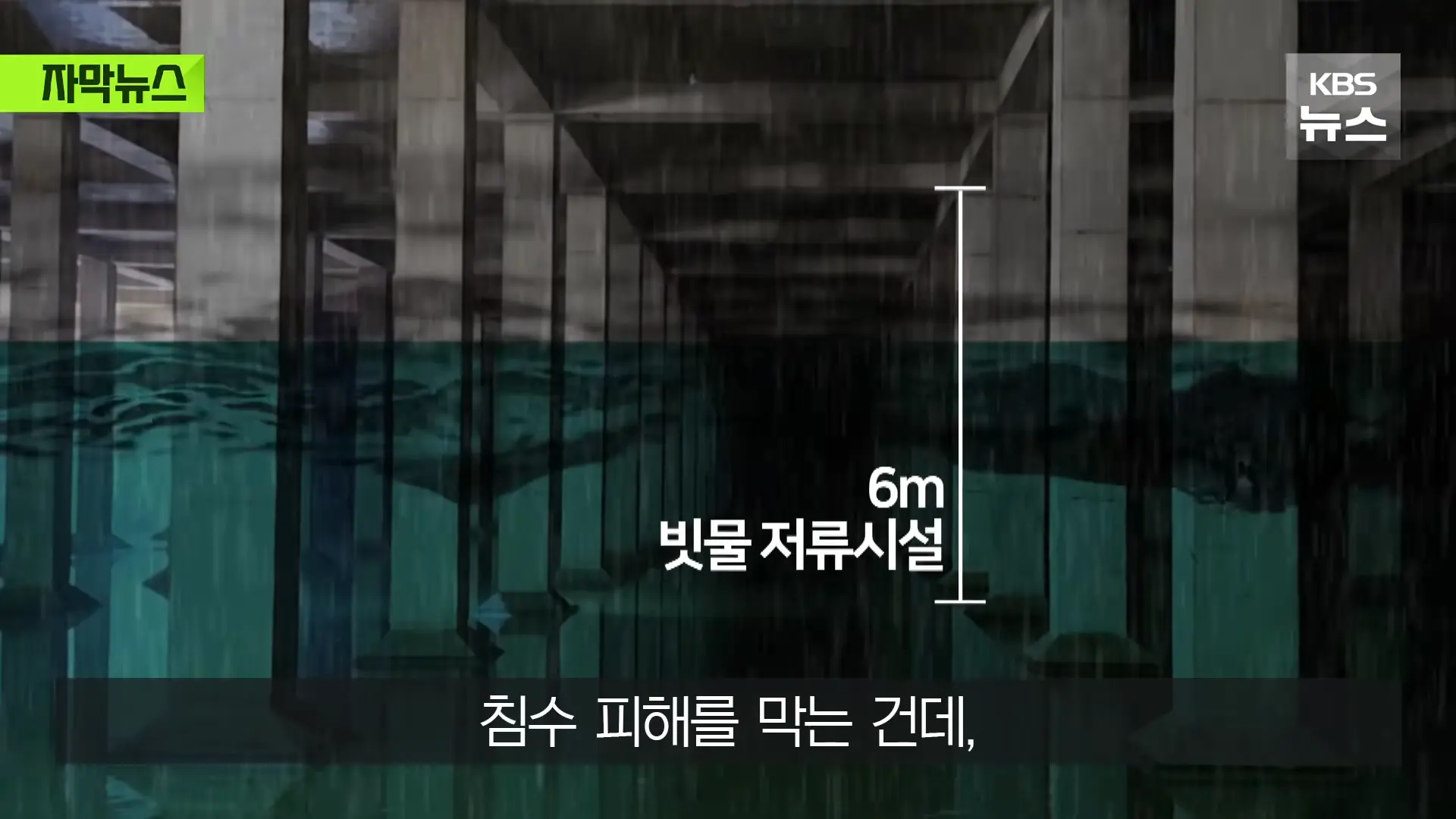 [자막뉴스] _2백억 들였는데 왜 작동 안 했나_, 직접 가보니 작은 양수기 한 대 _ KBS 2026.08.20. 0-30 screenshot.png