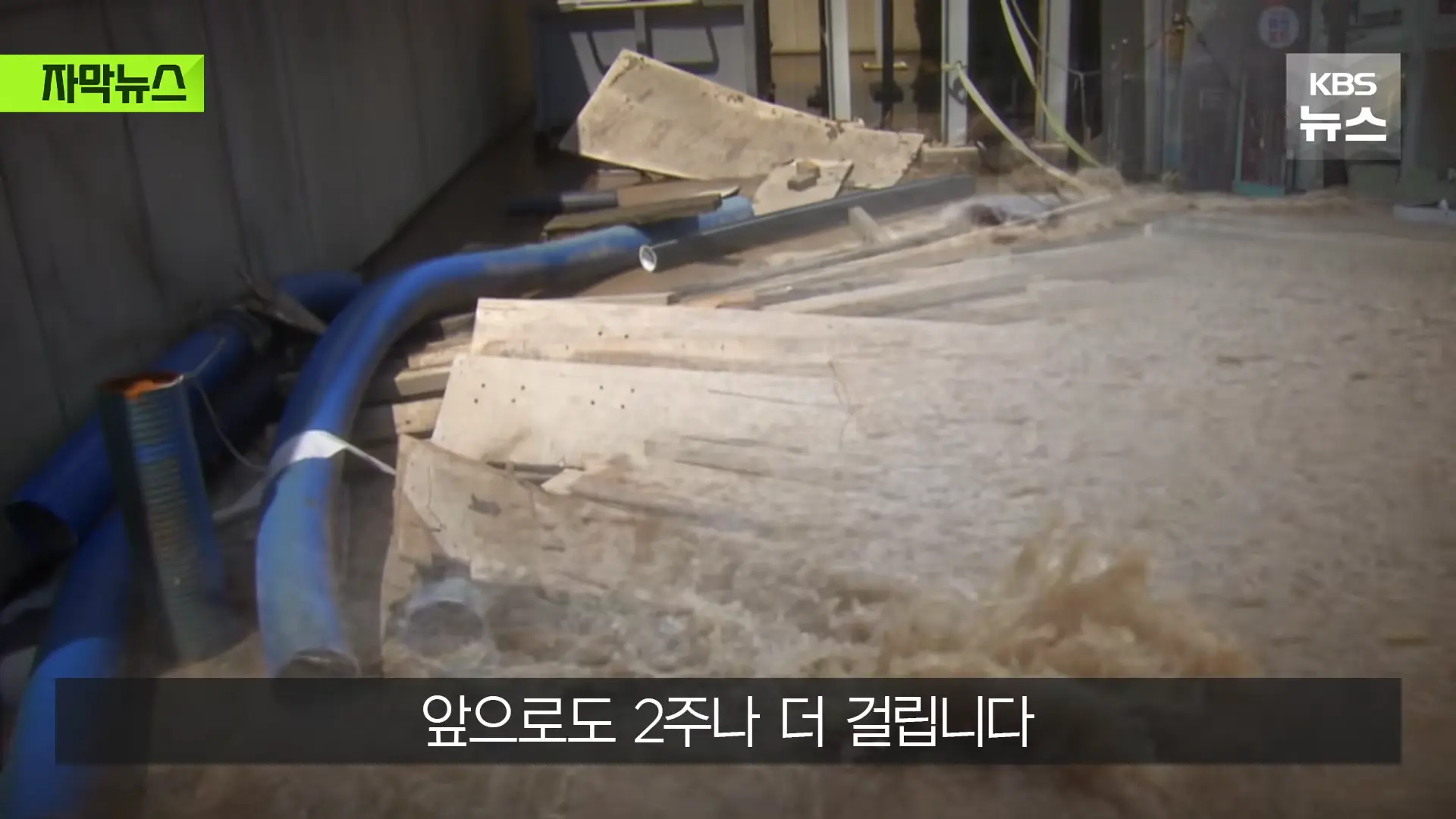 [자막뉴스] _2백억 들였는데 왜 작동 안 했나_, 직접 가보니 작은 양수기 한 대 _ KBS 2026.08.20. 1-25 screenshot.png