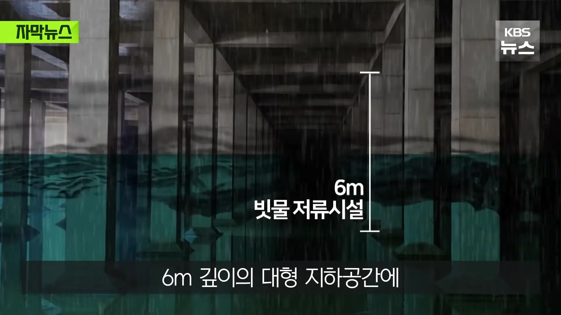 [자막뉴스] _2백억 들였는데 왜 작동 안 했나_, 직접 가보니 작은 양수기 한 대 _ KBS 2026.08.20. 0-23 screenshot.png