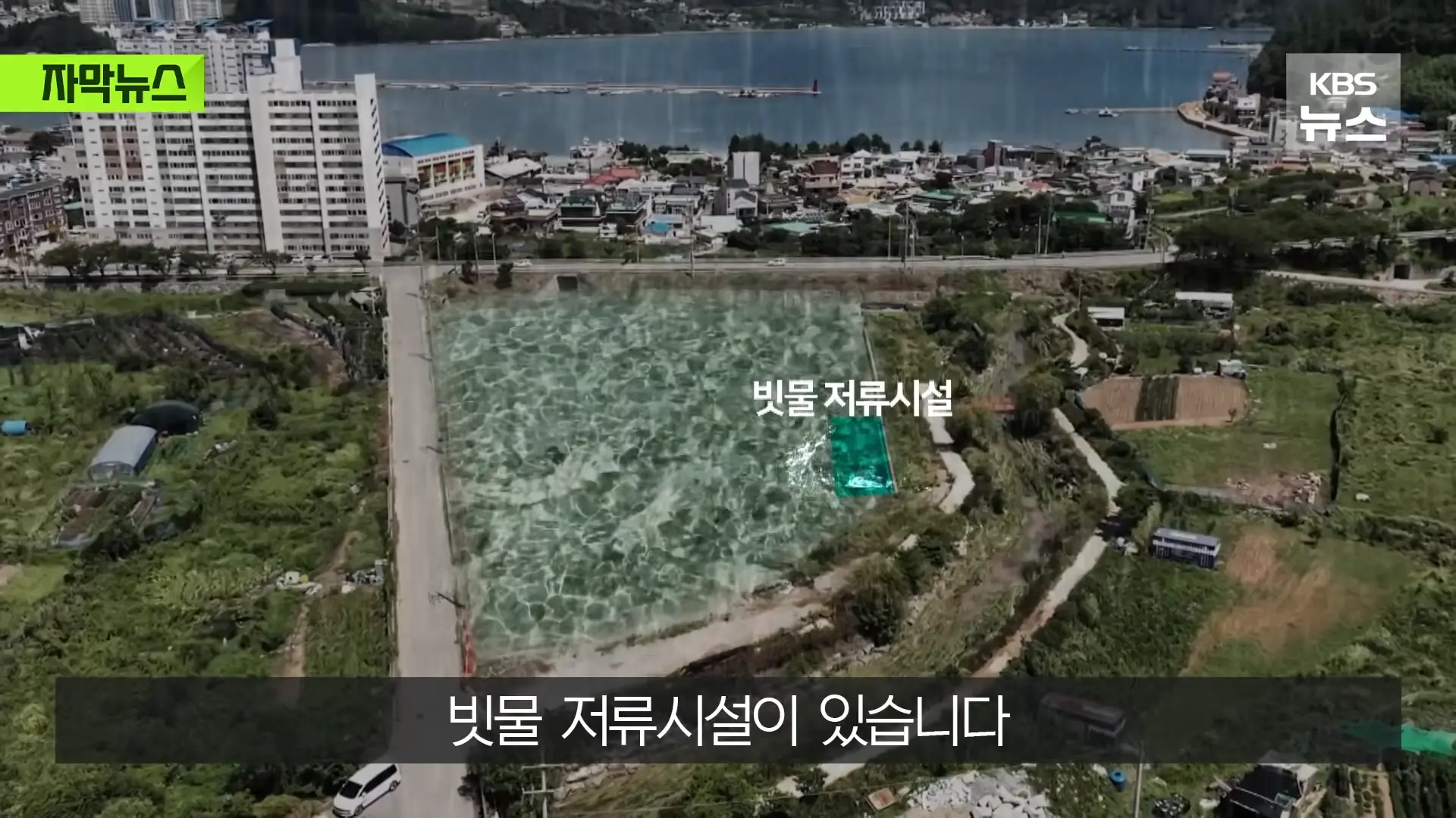 [자막뉴스] _2백억 들였는데 왜 작동 안 했나_, 직접 가보니 작은 양수기 한 대 _ KBS 2026.08.20. 0-21 screenshot.png