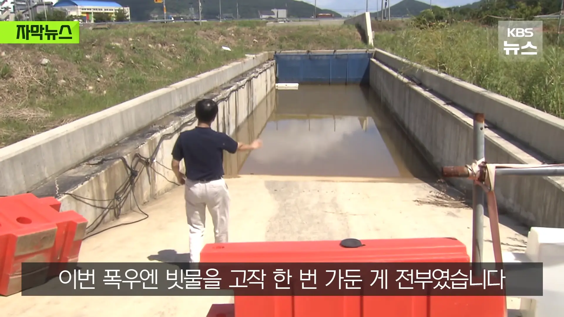 [자막뉴스] _2백억 들였는데 왜 작동 안 했나_, 직접 가보니 작은 양수기 한 대 _ KBS 2026.08.20. 0-33 screenshot.png