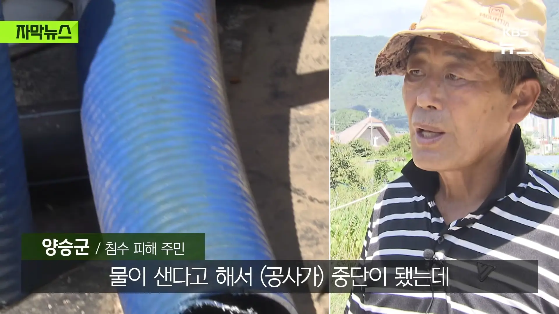 [자막뉴스] _2백억 들였는데 왜 작동 안 했나_, 직접 가보니 작은 양수기 한 대 _ KBS 2026.08.20. 0-43 screenshot.png