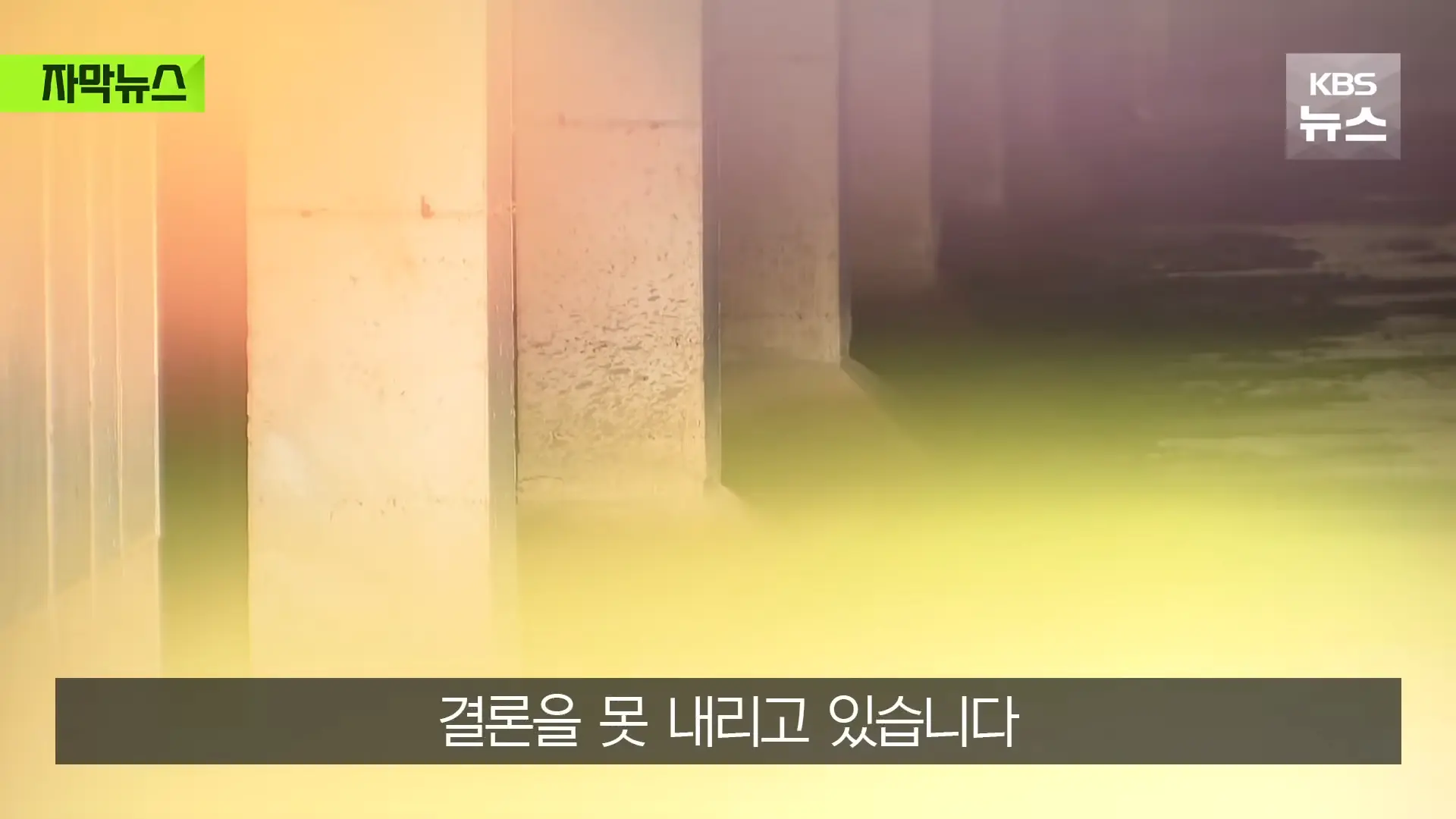 [자막뉴스] _2백억 들였는데 왜 작동 안 했나_, 직접 가보니 작은 양수기 한 대 _ KBS 2026.08.20. 1-7 screenshot.png