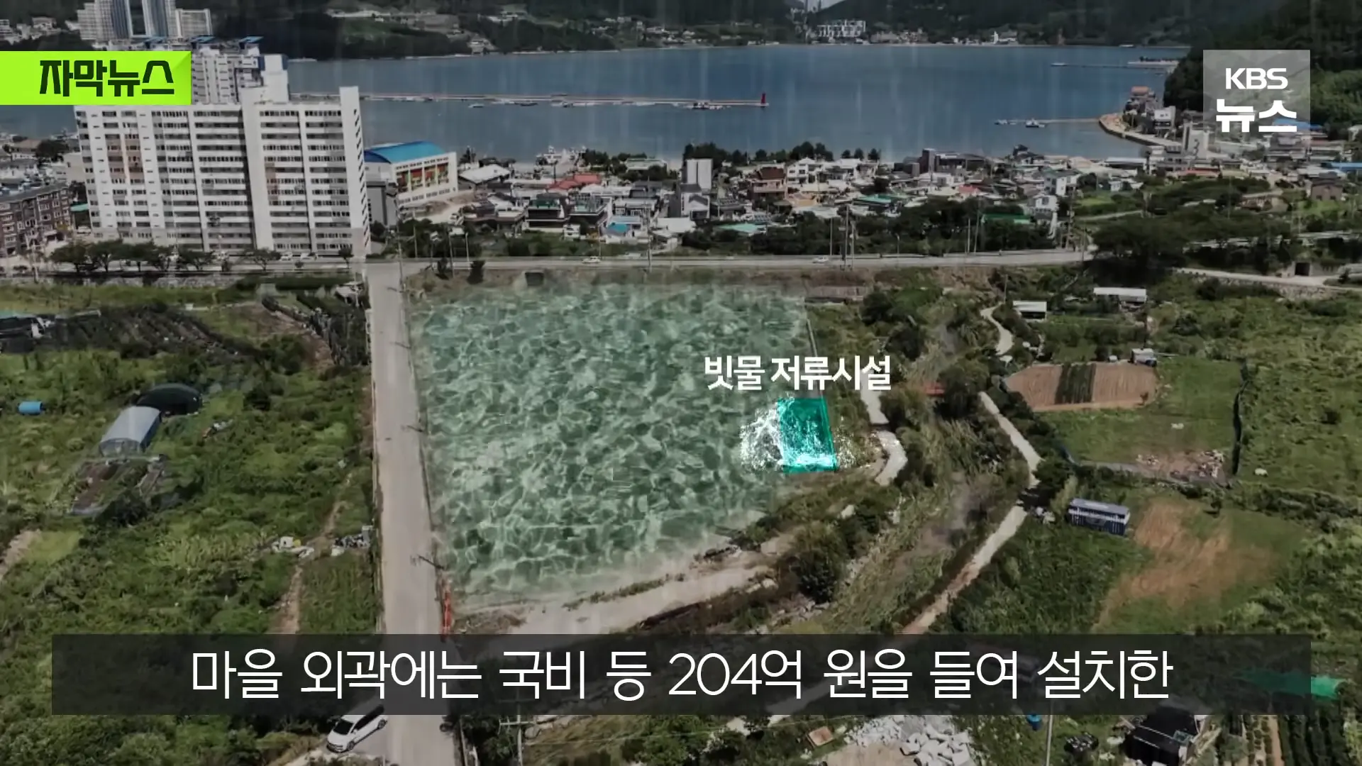 [자막뉴스] _2백억 들였는데 왜 작동 안 했나_, 직접 가보니 작은 양수기 한 대 _ KBS 2026.08.20. 0-19 screenshot.png