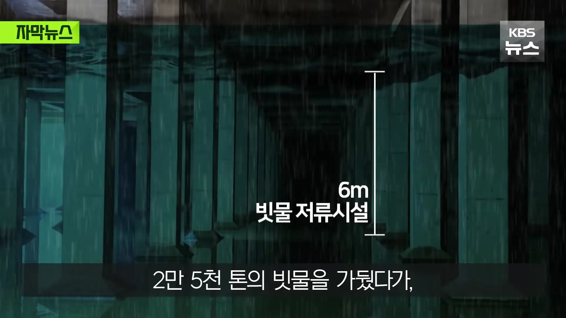 [자막뉴스] _2백억 들였는데 왜 작동 안 했나_, 직접 가보니 작은 양수기 한 대 _ KBS 2026.08.20. 0-26 screenshot.png