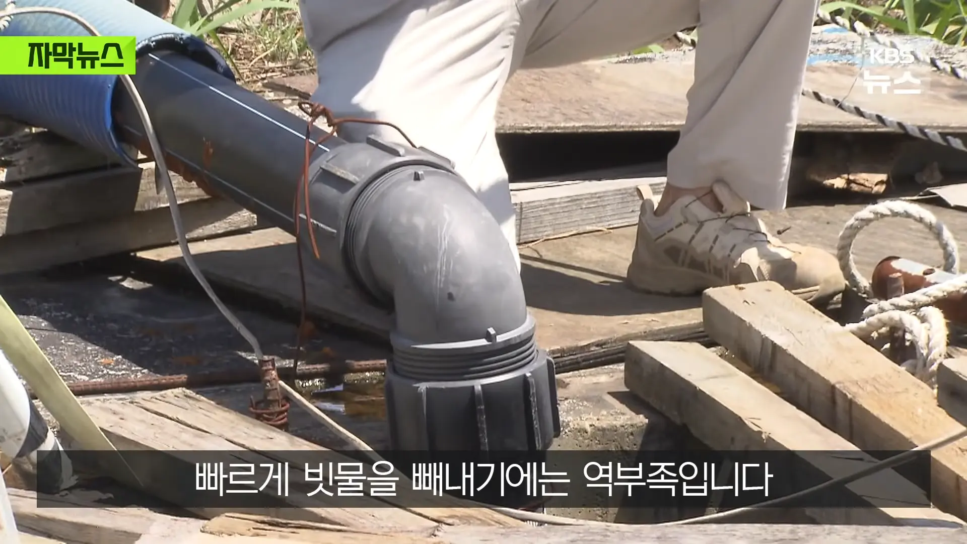 [자막뉴스] _2백억 들였는데 왜 작동 안 했나_, 직접 가보니 작은 양수기 한 대 _ KBS 2026.08.20. 0-53 screenshot.png