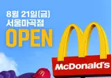 맥도날드 마곡점 오픈 기념 행사