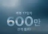 <오디세이> 600만 관객 돌파!