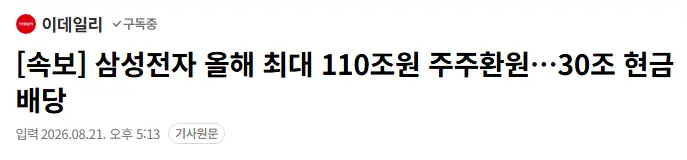 image.png [속보] 삼성전자 올해 최대 110조원 주주환원…30조 현금배당