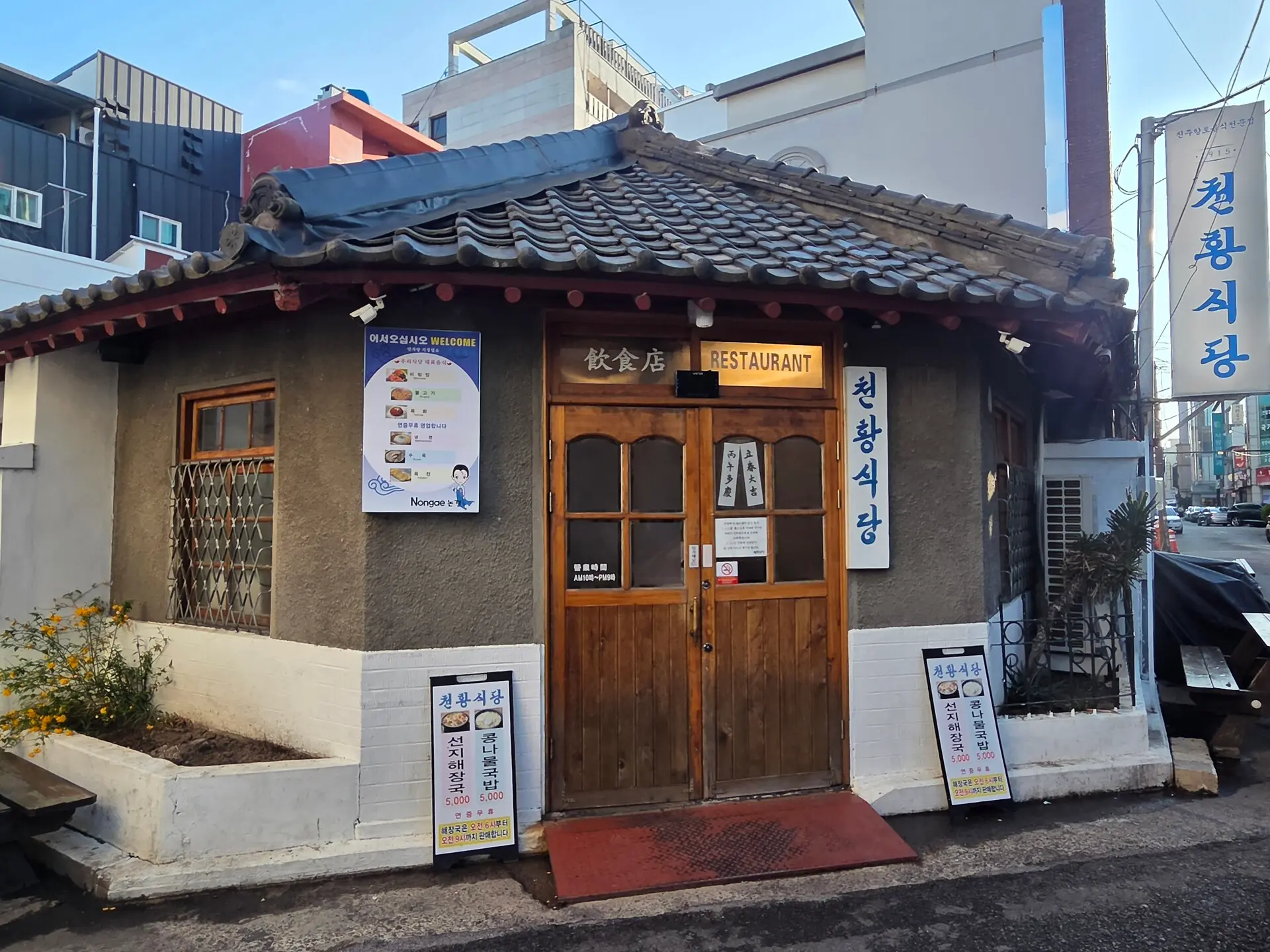 진주 육회비빔밥 전문 천황식당