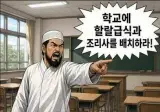 한국학교에 할랄급식 요구하는 무슬림들