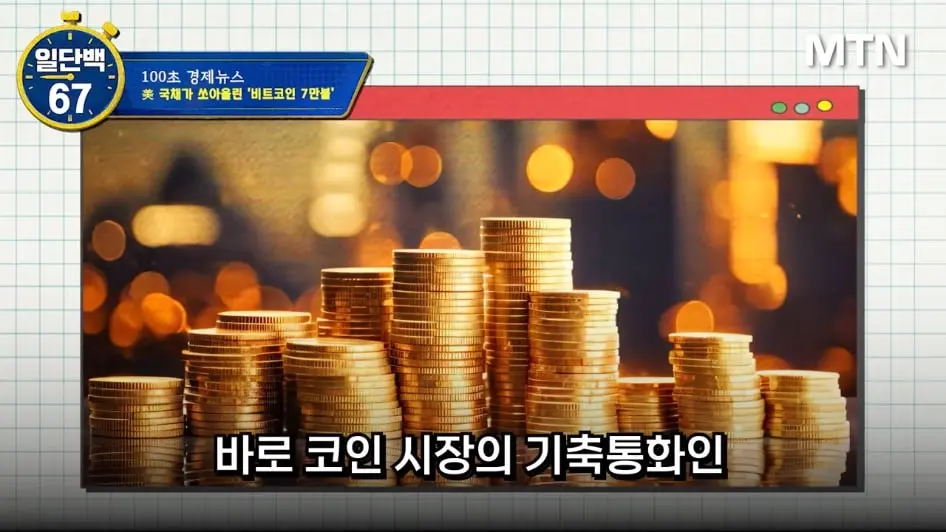 MTN 월가워즈 - 10만불 간다…비트코인 '숏 스퀴즈', 미국 재무부가 유도했나 [일단백] [jf2JaDLW8EA - 946x532 - 0m44s.jpeg