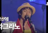 미디어 사투리 기강 잡으러 왔다는 강산에 라이브