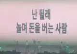 요즘 아이돌 힙합 가사.코르티스