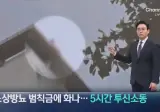 노상방뇨 범칙금에 화나…5시간 투신소동 벌인남성