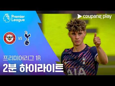 토트넘 vs 브렌트포드 2분