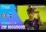 토트넘 vs 브렌트포드 2분
