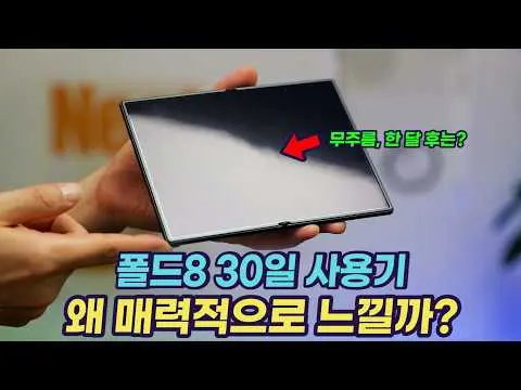 갤럭시폴드8 주름 한달동안 사용하면 생길까