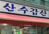 한국음식중 젤..안 좋아하지만..순댓국]