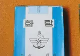전투경찰이 지급받았던 담배와 전투식량.jpg