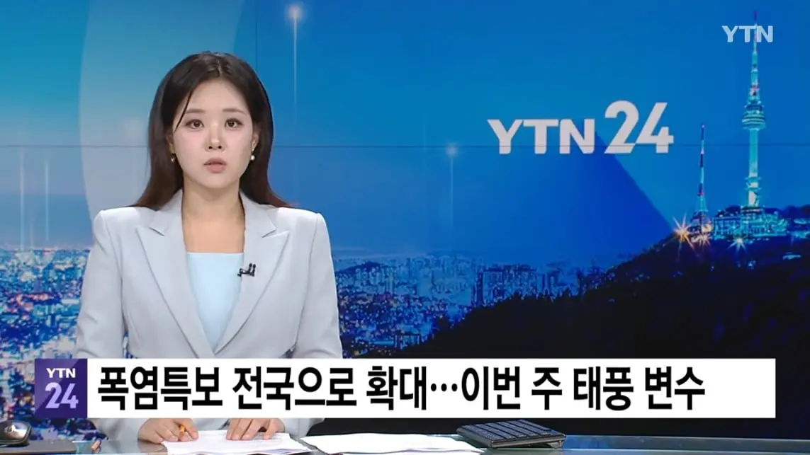 YTN - [날씨] 폭염특보 전국으로 확대.이번 주 태풍 변수 YTN [LNvMqgAJJ84 - 1143x643 - 0m03s].jpeg