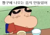 짱구는 못말려에 나오는 음식 만들었어.jpg