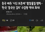 포름알데히드 사용한 중국 김치 수입 역대 최대