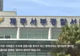 제주 실종여성 경찰이 못찾고 연인이 찾아냈다.jpg