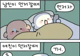 남여 잘때 차이