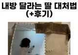 내 방 달라는 딸 대처법.jpg