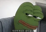 인간의 욕심은 끝이 없고 같은 실수를 반복한다 페페버전
