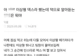 팀장한테 이상형 덱스라 했는데.jpg