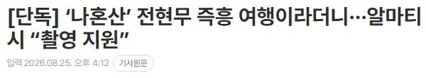 image.png 도파민 터지는 전현무의 무계획 즉흥여행 ㄷㄷㄷㄷㄷㄷㄷㄷ.jpg