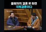 올해까지 결혼 못 하면 국제 결혼이다